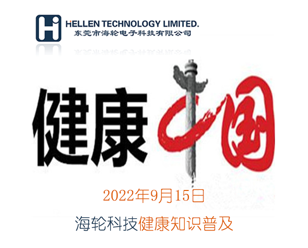 15vip太阳成科普丨急救知识，健康常识   2022年9月15日