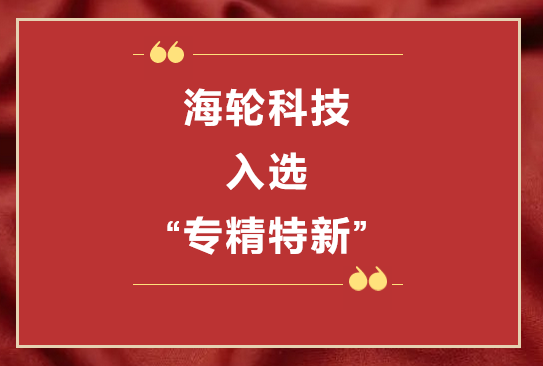 15vip太阳成科技荣获2022年东莞“专精特新”第一批企业培育库     2022年11月8日